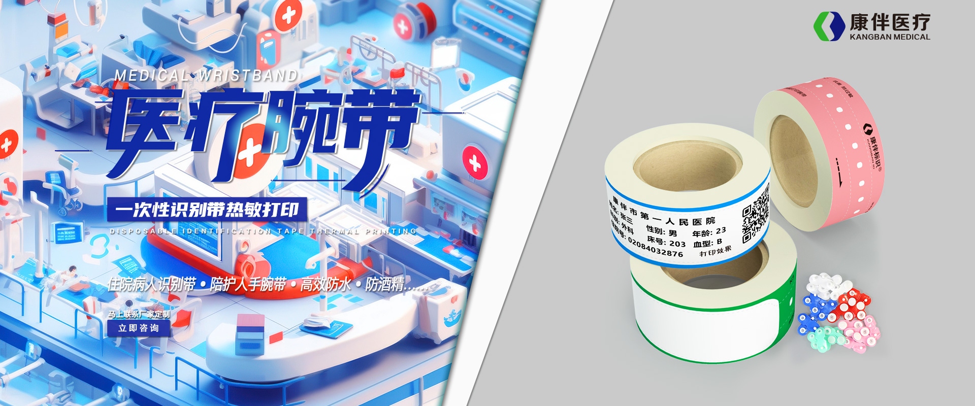 醫療腕帶